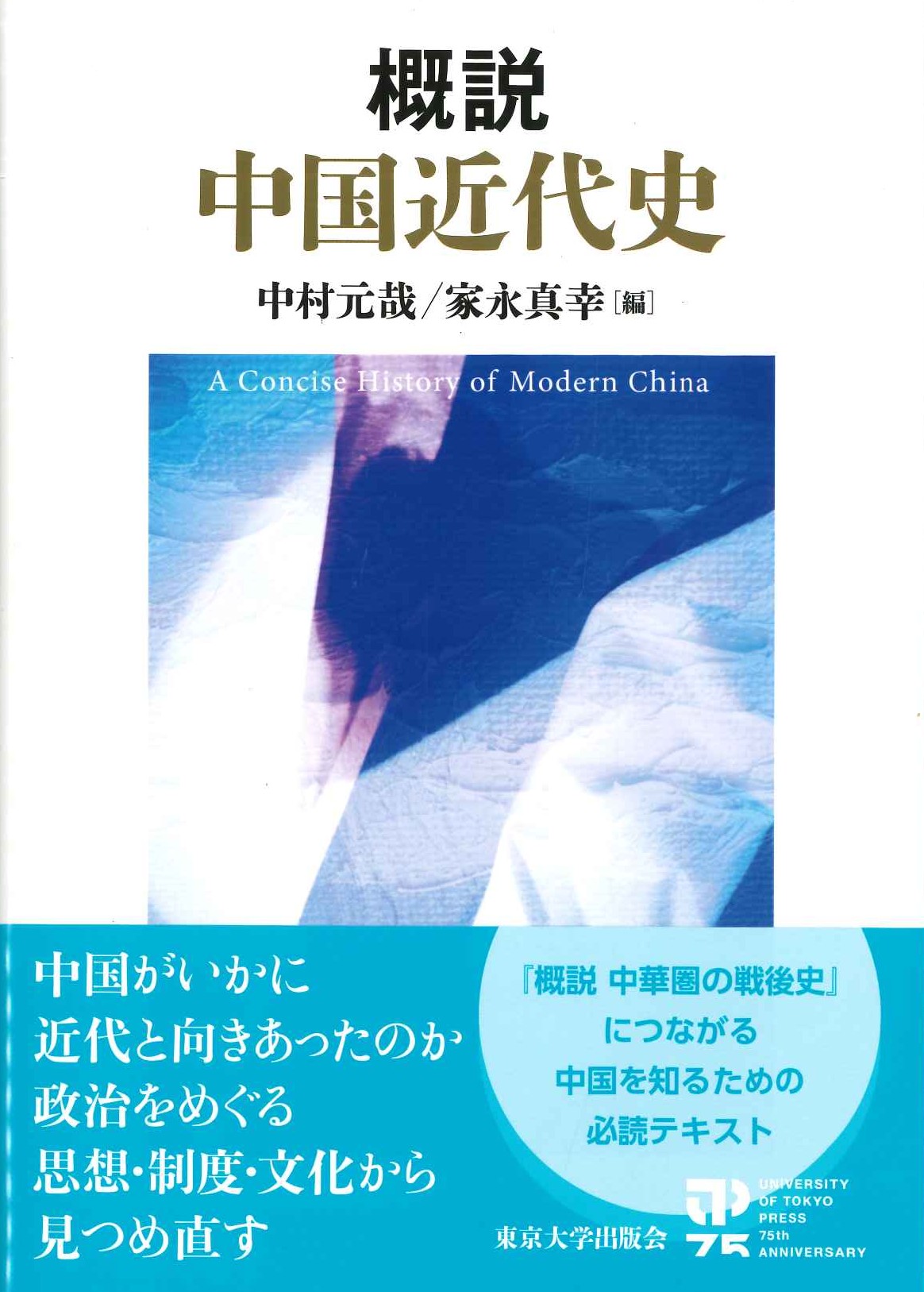 概説 中国近代史