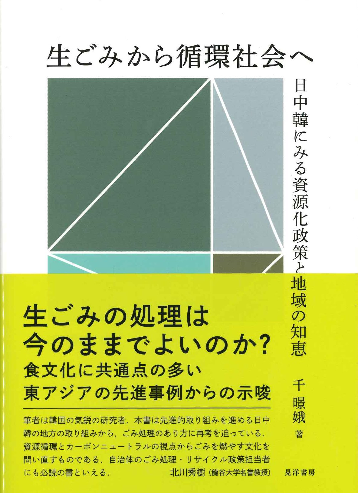 生ごみから循環社会へ 日中韓にみる資源化政策と地域の知恵