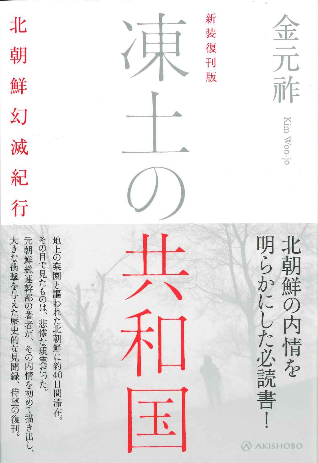 新装復刊版 凍土の共和国 北朝鮮幻滅紀行