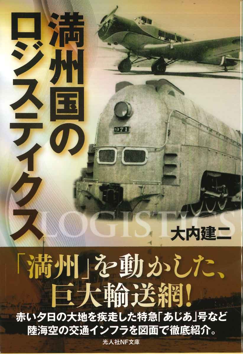 満州国のロジスティクス(光人社NF文庫)