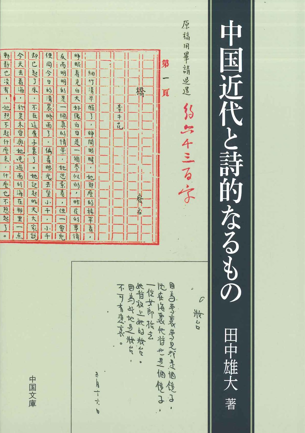中国近代と詩的なるもの