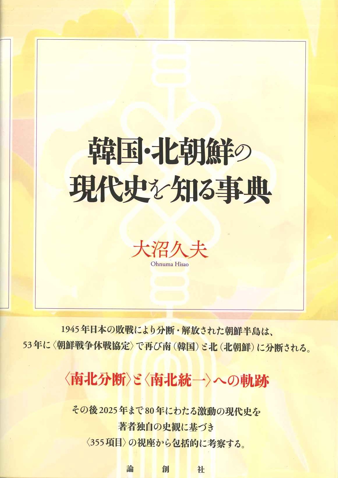 韓国・北朝鮮の現代史を知る事典