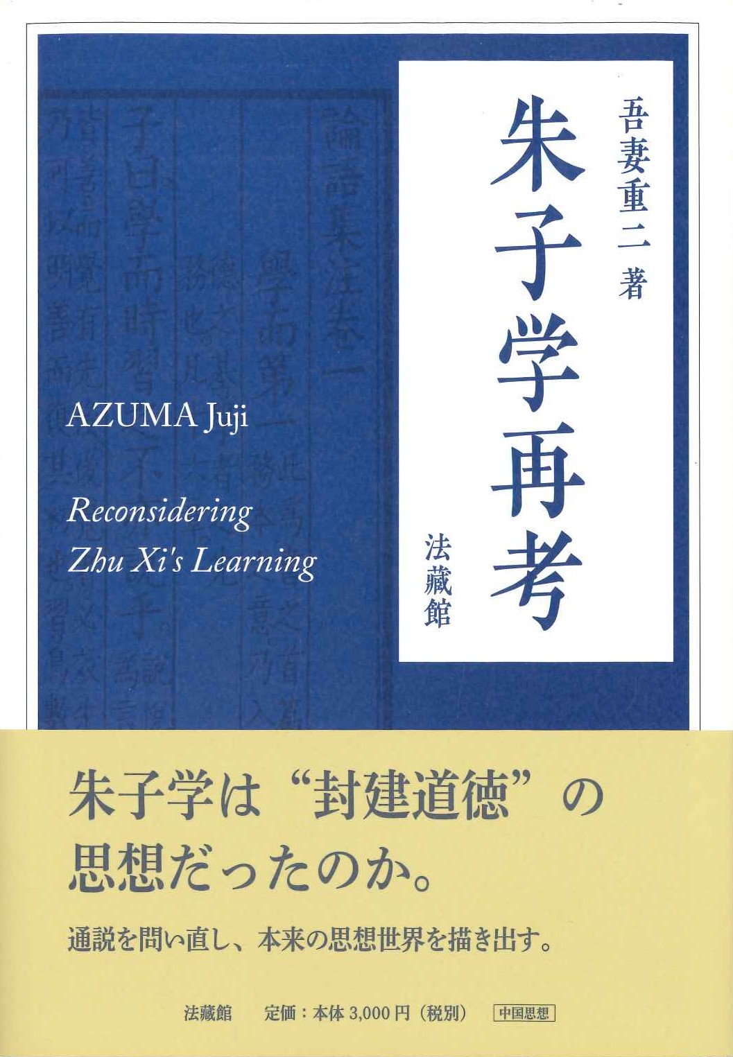 朱子学再考