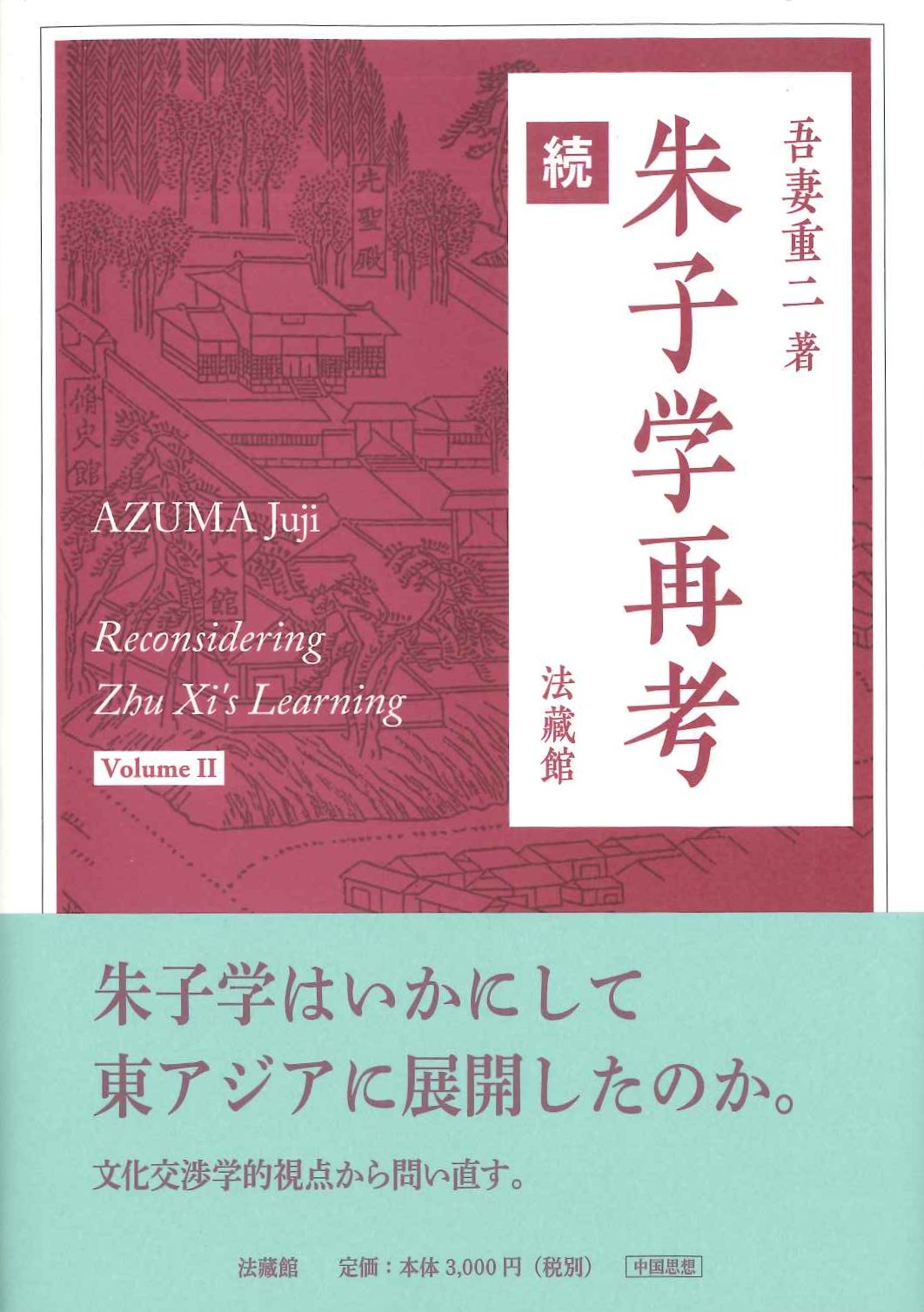 朱子学再考 続