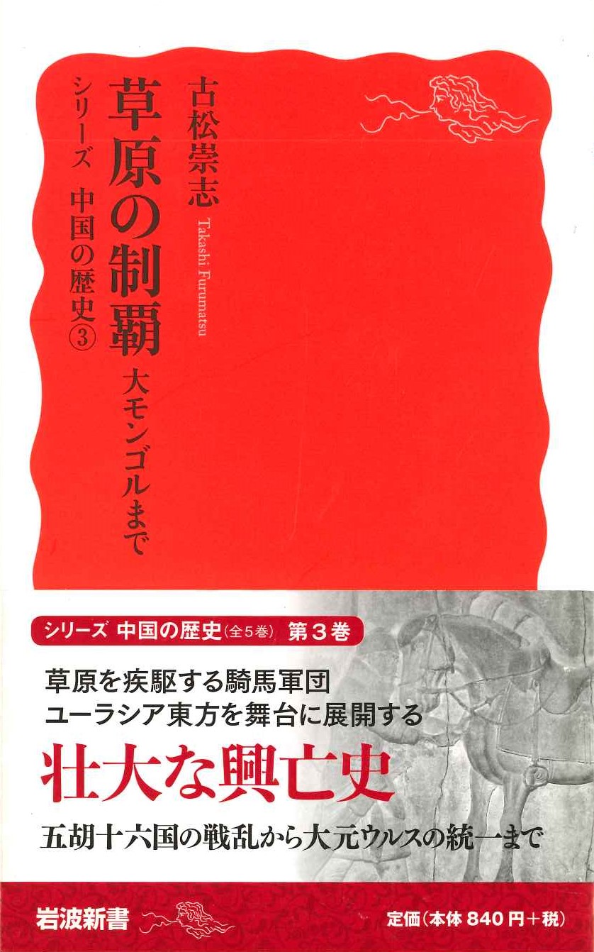 シリーズ中国の歴史3 草原の制覇 大モンゴルまで(岩波新書)