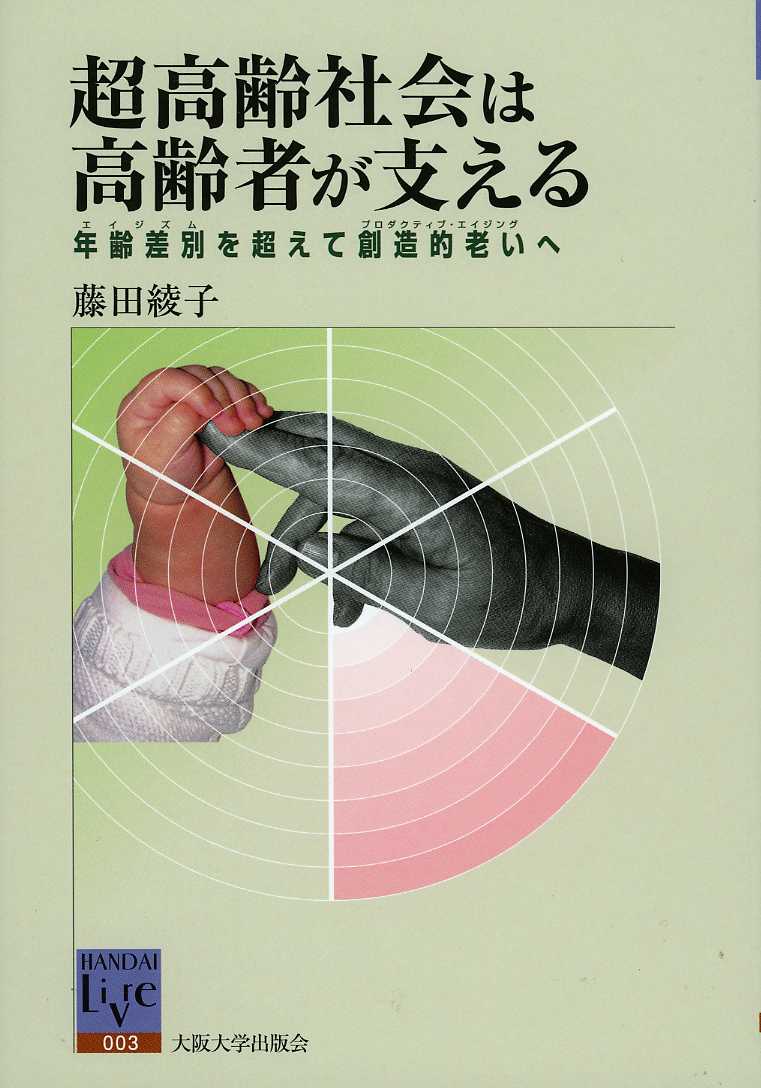 超高齢社会は高齢者が支える 年齢差別を超えて創造的老いへ