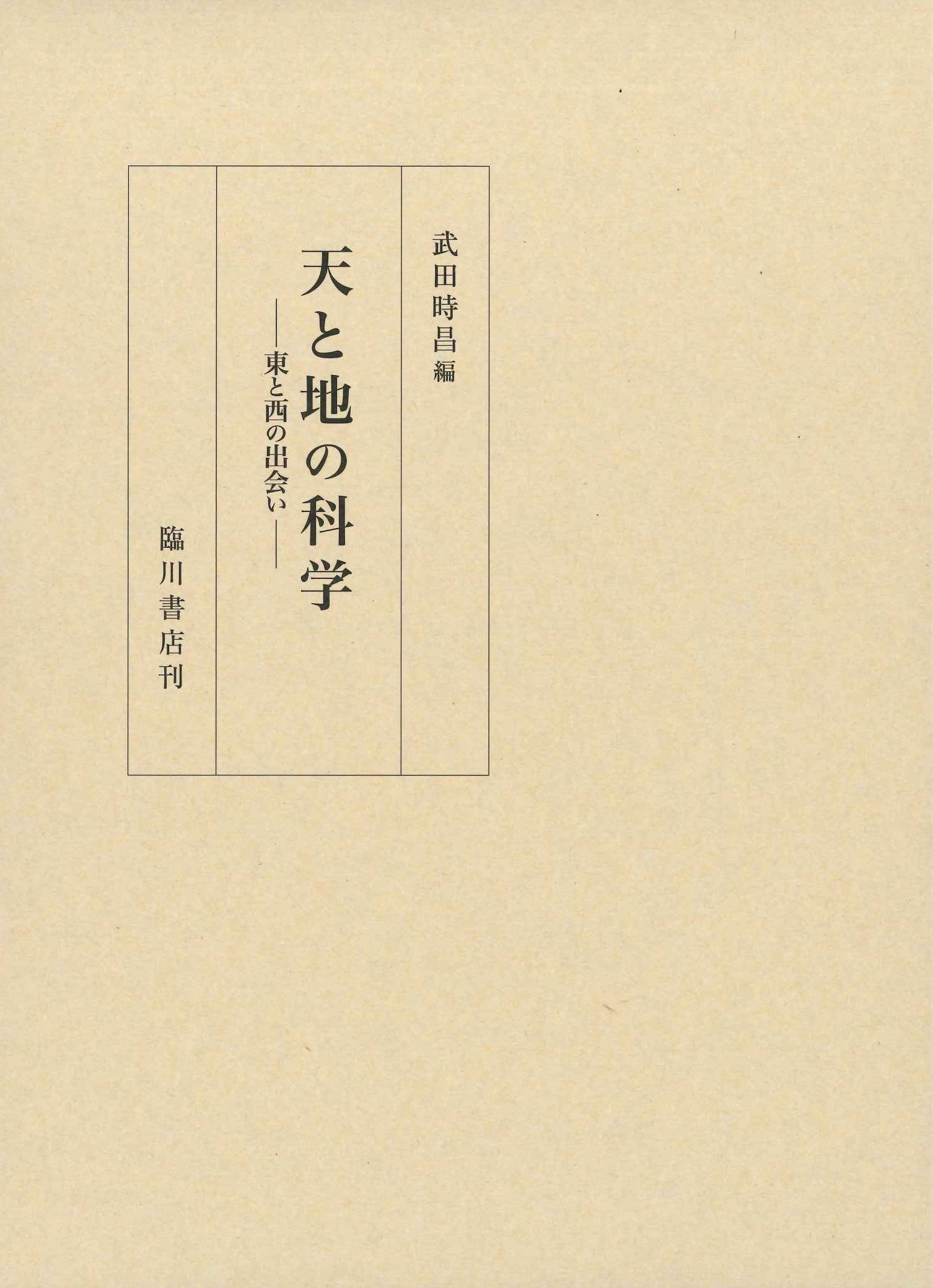 天と地の科学 東と西の出会い 