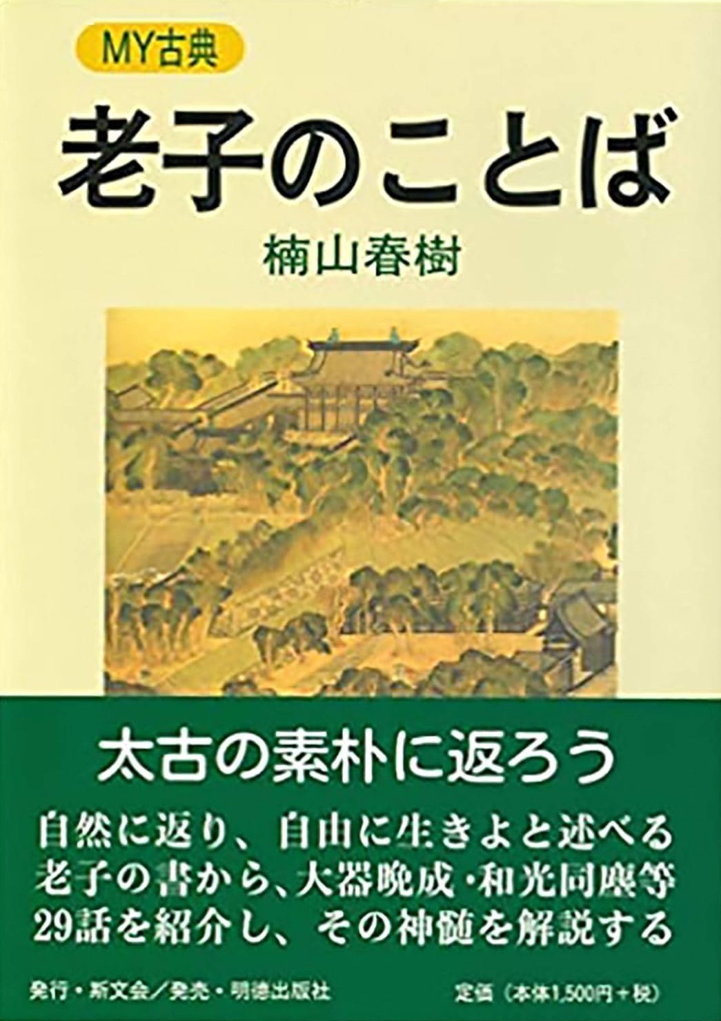 老子のことば MY古典