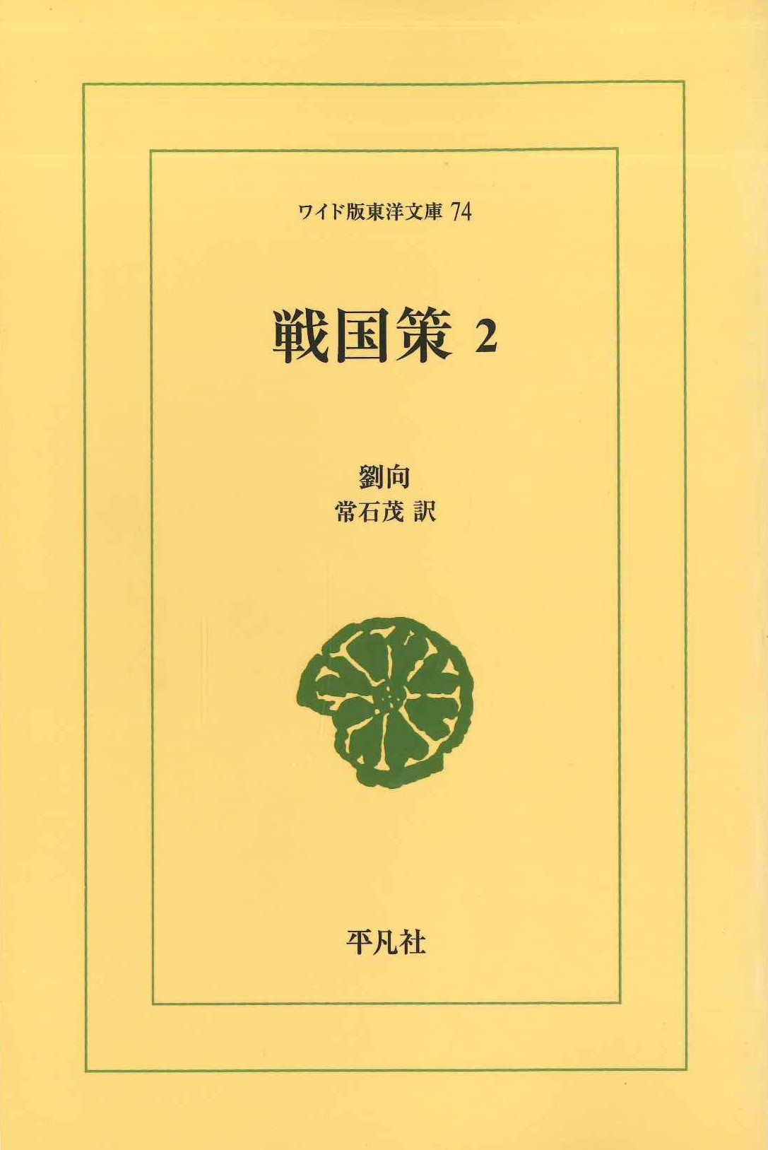 戦国策2(ワイド版東洋文庫)