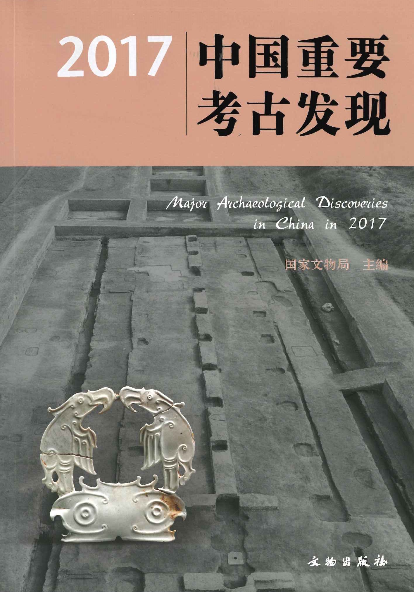 中国重要考古发现2017