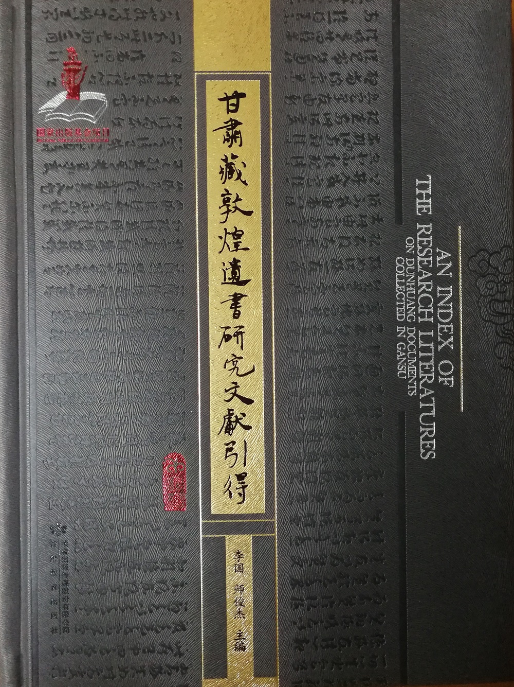 甘肃藏敦煌遗书研究文献引得