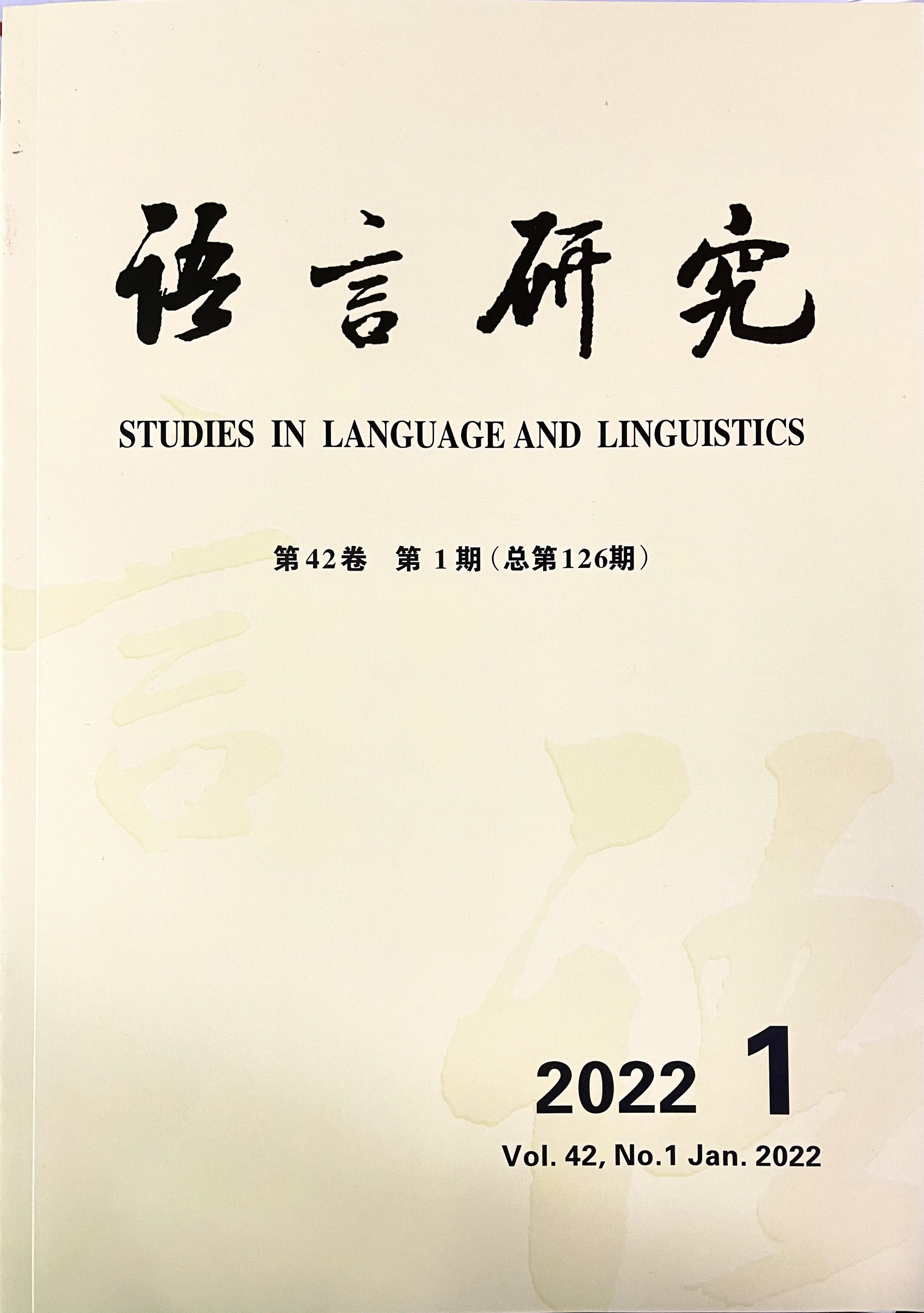 语言研究 第42卷第1期（总第126期）