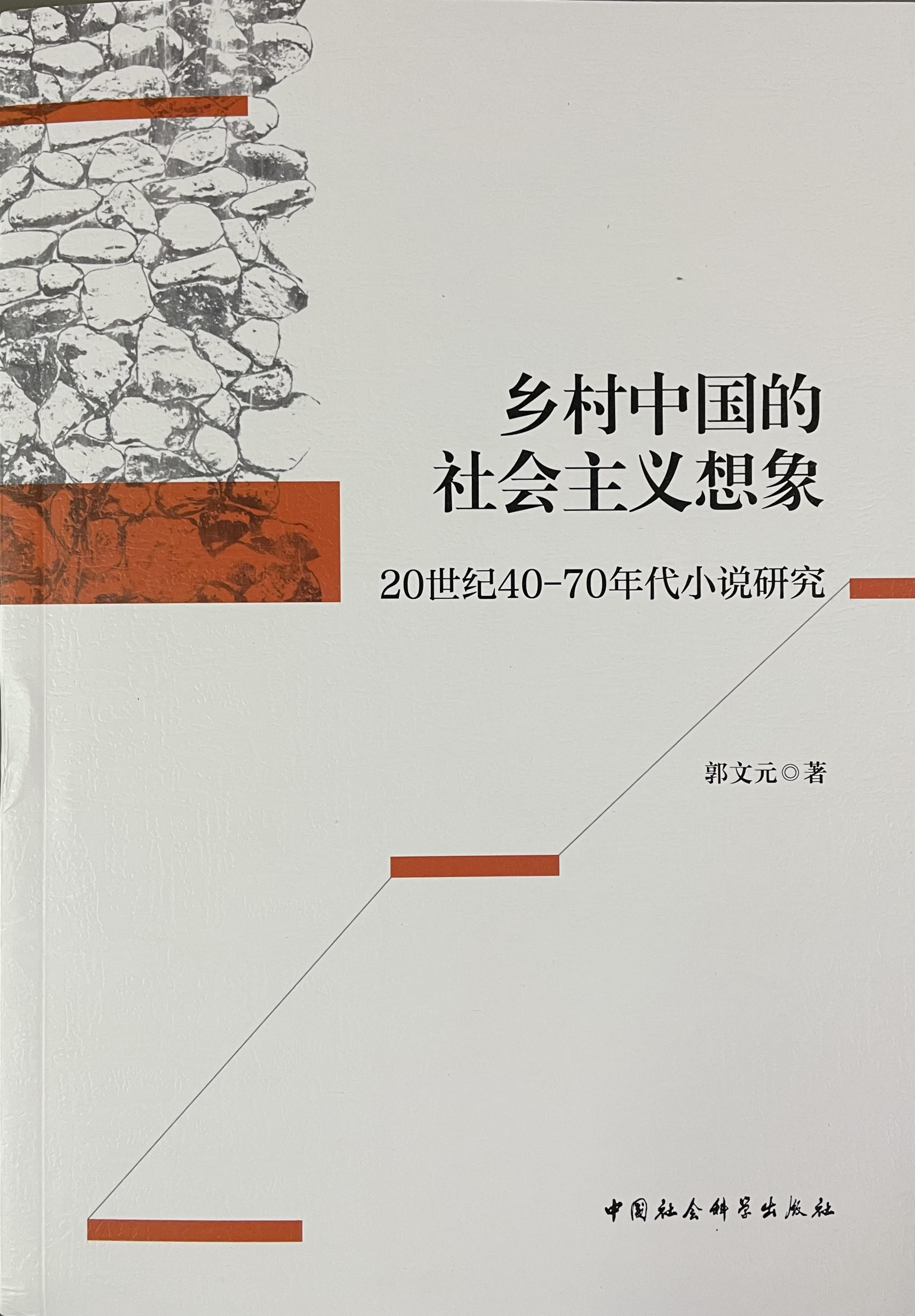 乡村中国的社会主义想象 20世纪40-70年代小说研究