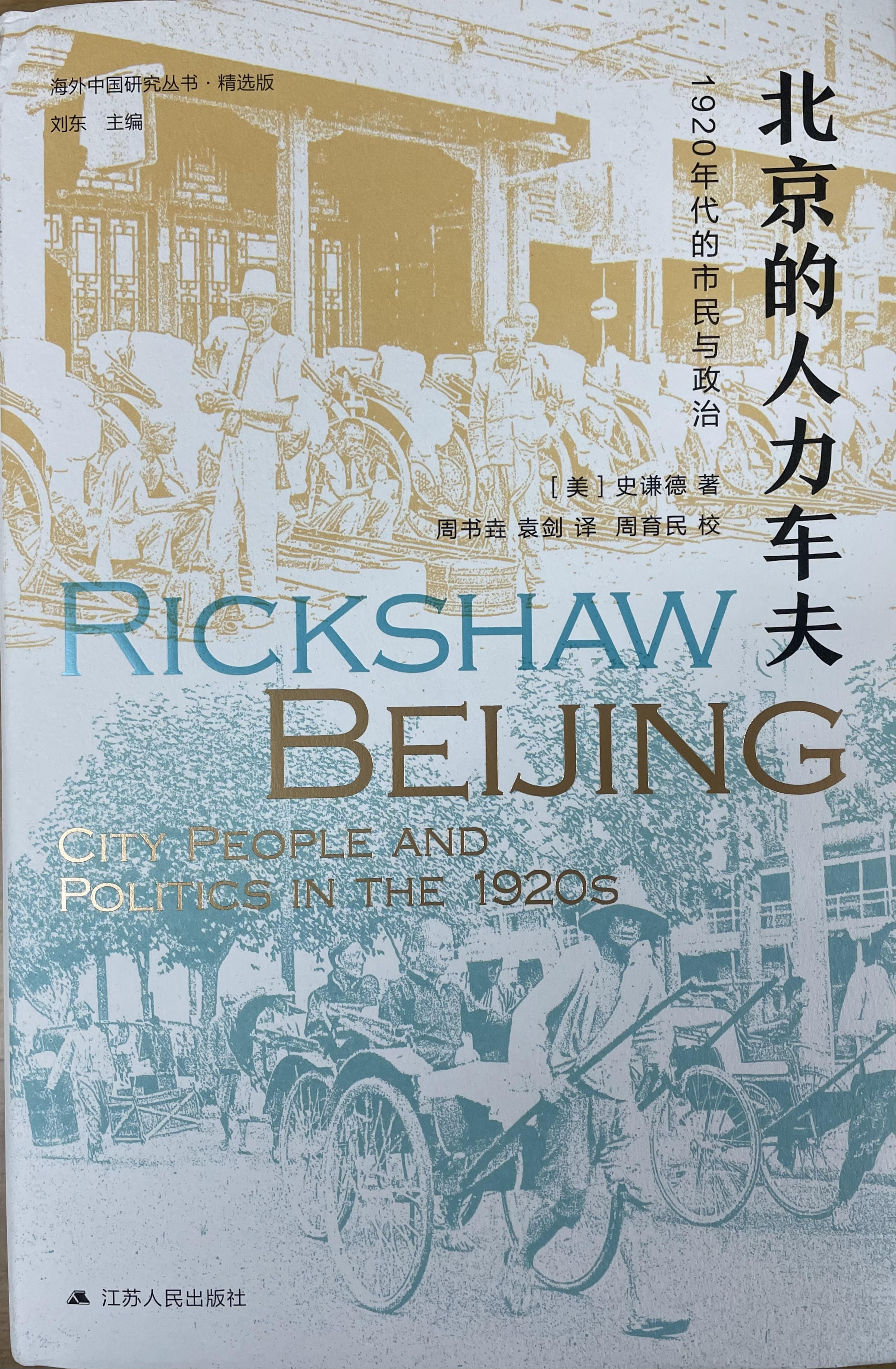 北京的人力车夫 1920年代的市民与政治