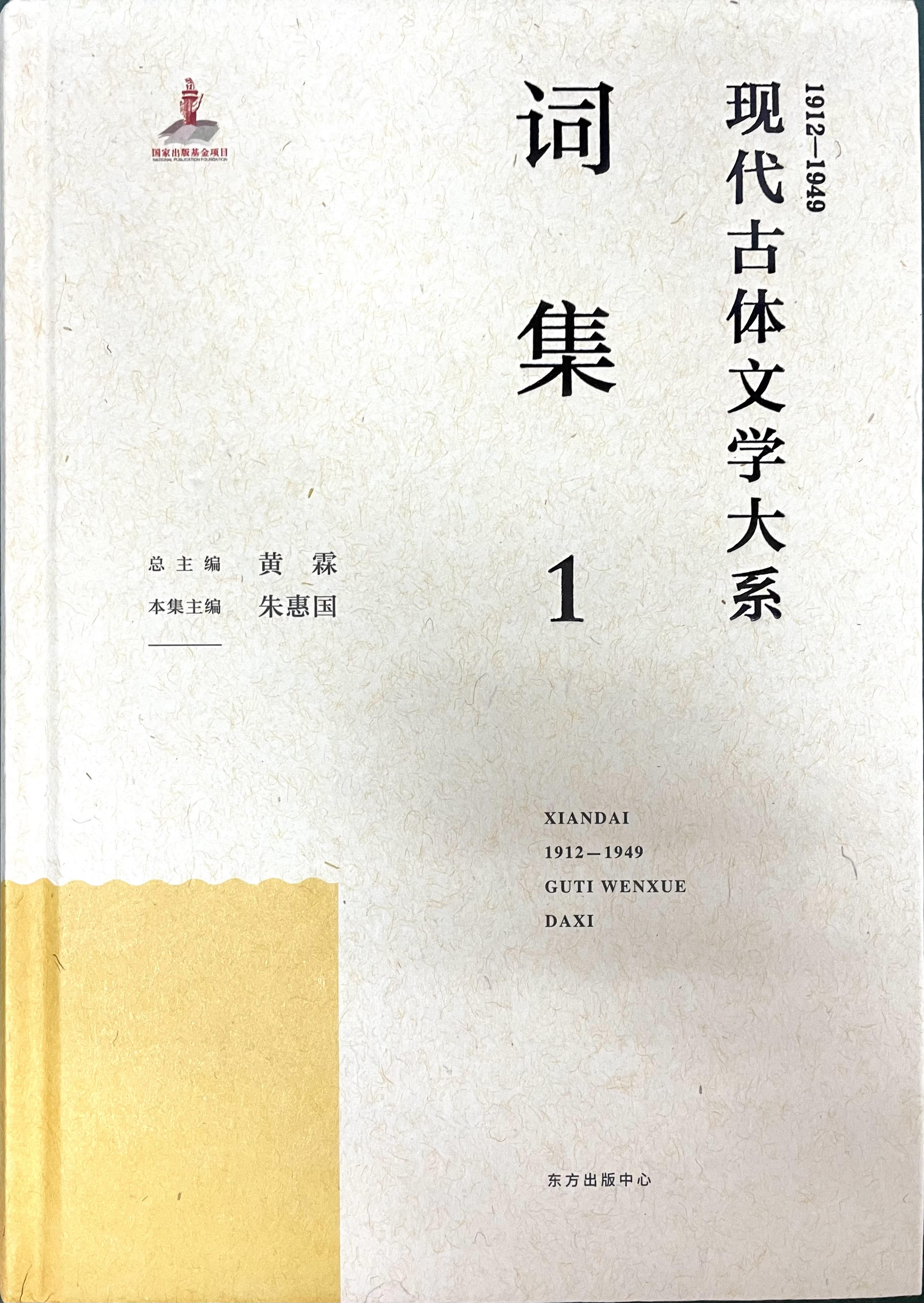 现代（1912-1949）古体文学大系，词集（全6册）