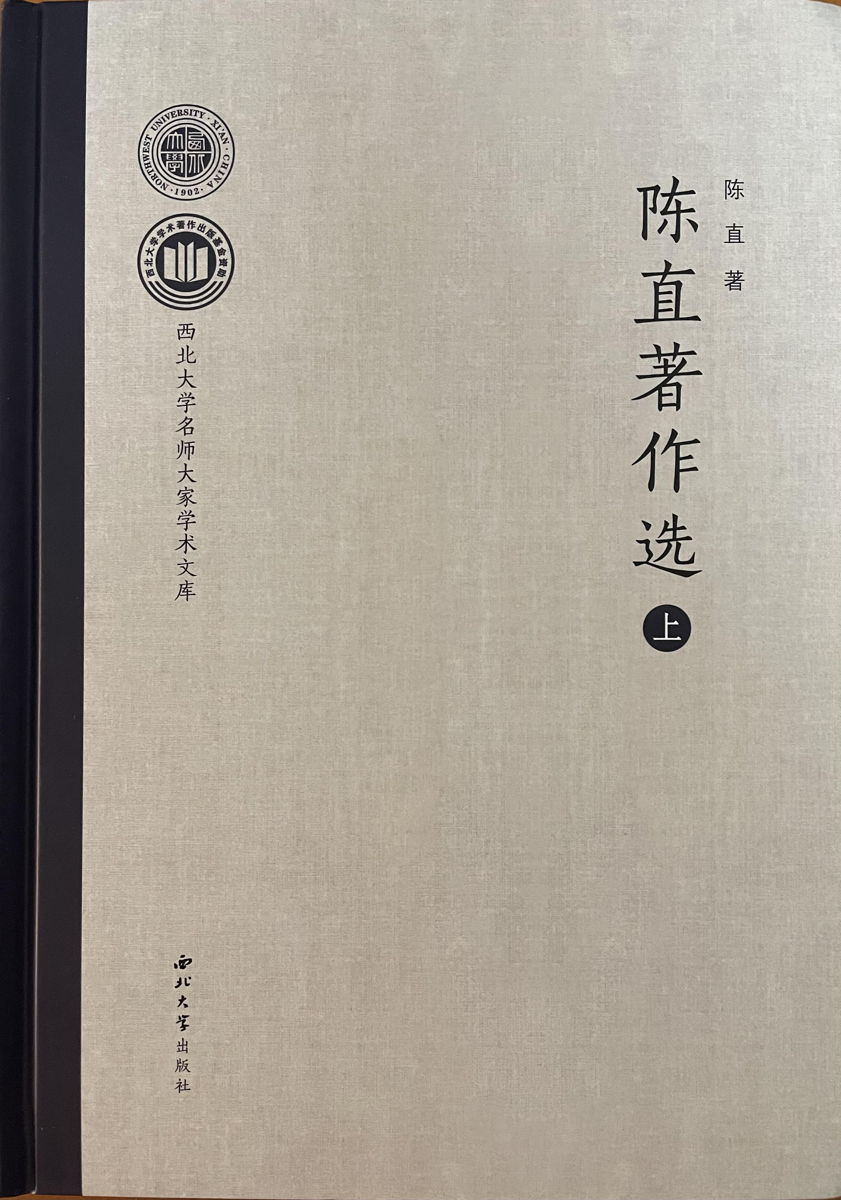 陈直著作选(上下)